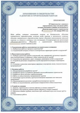 Приложение к свидетельству о допуске к строительным работам Новоалтайск СРО в строительстве